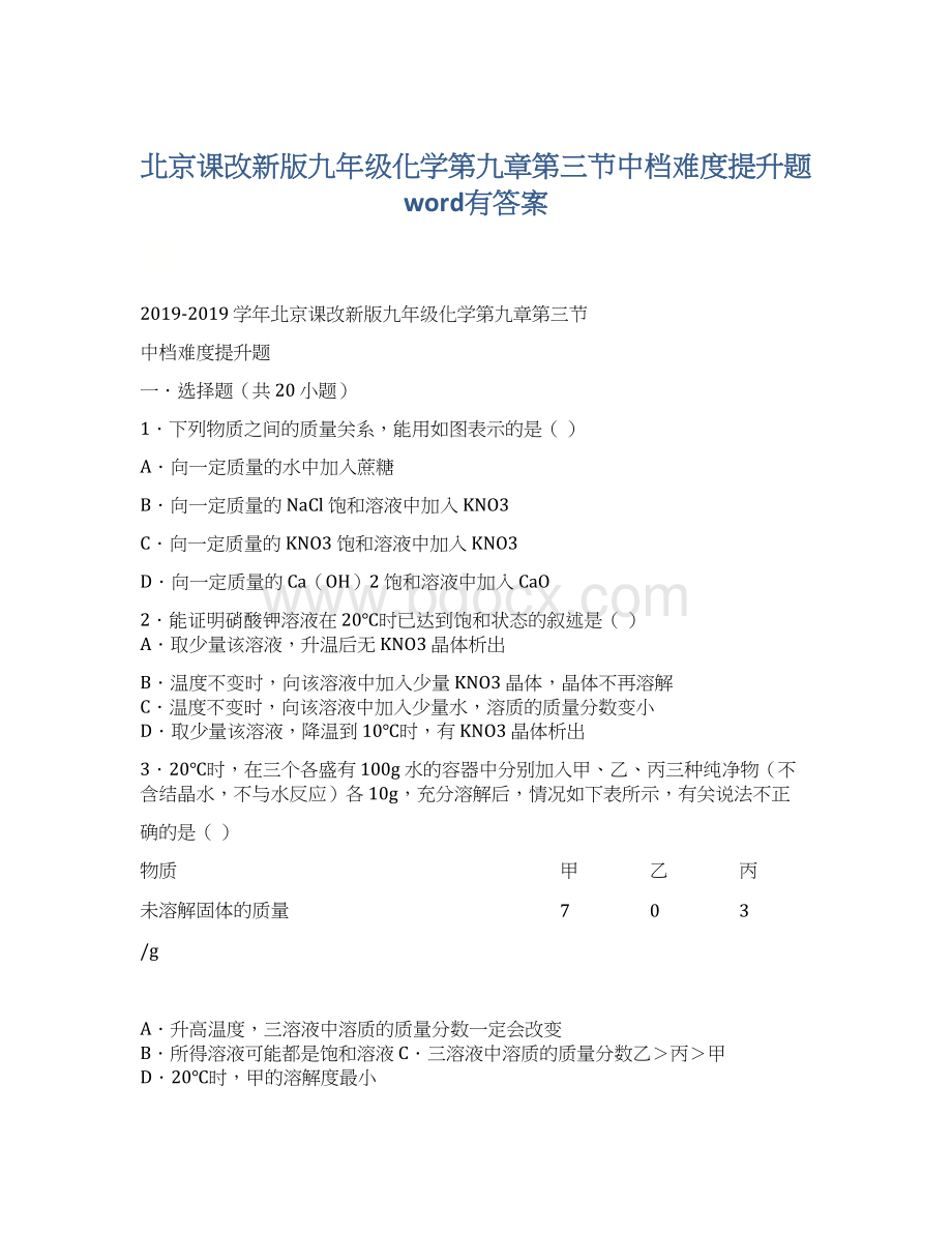 北京课改新版九年级化学第九章第三节中档难度提升题word有答案文档格式.docx_第1页