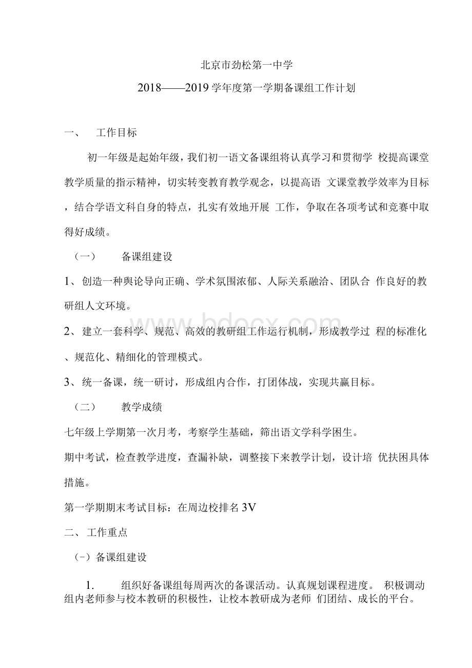 初一语文备课组计划2018年Word下载.docx