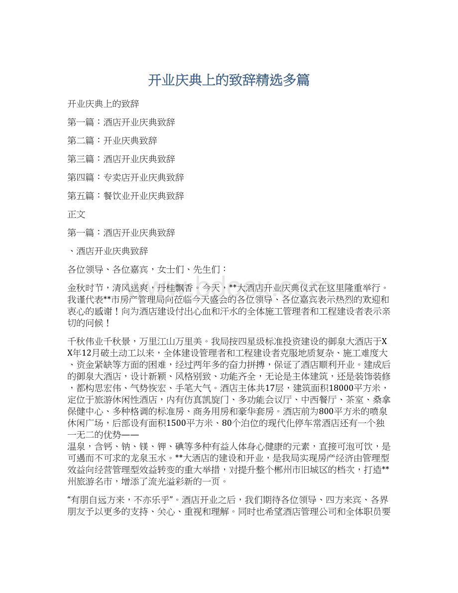 开业庆典上的致辞精选多篇.docx_第1页