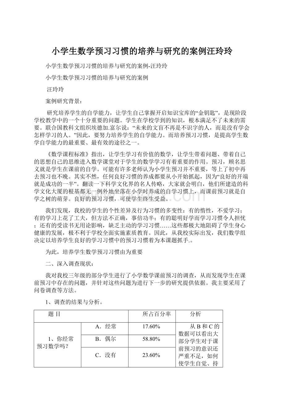 小学生数学预习习惯的培养与研究的案例汪玲玲.docx_第1页
