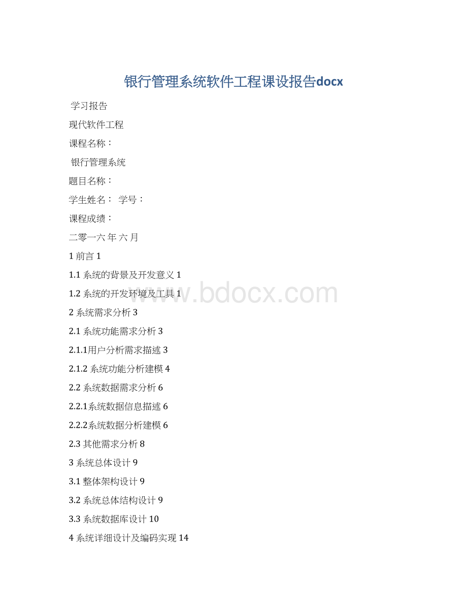 银行管理系统软件工程课设报告docx.docx