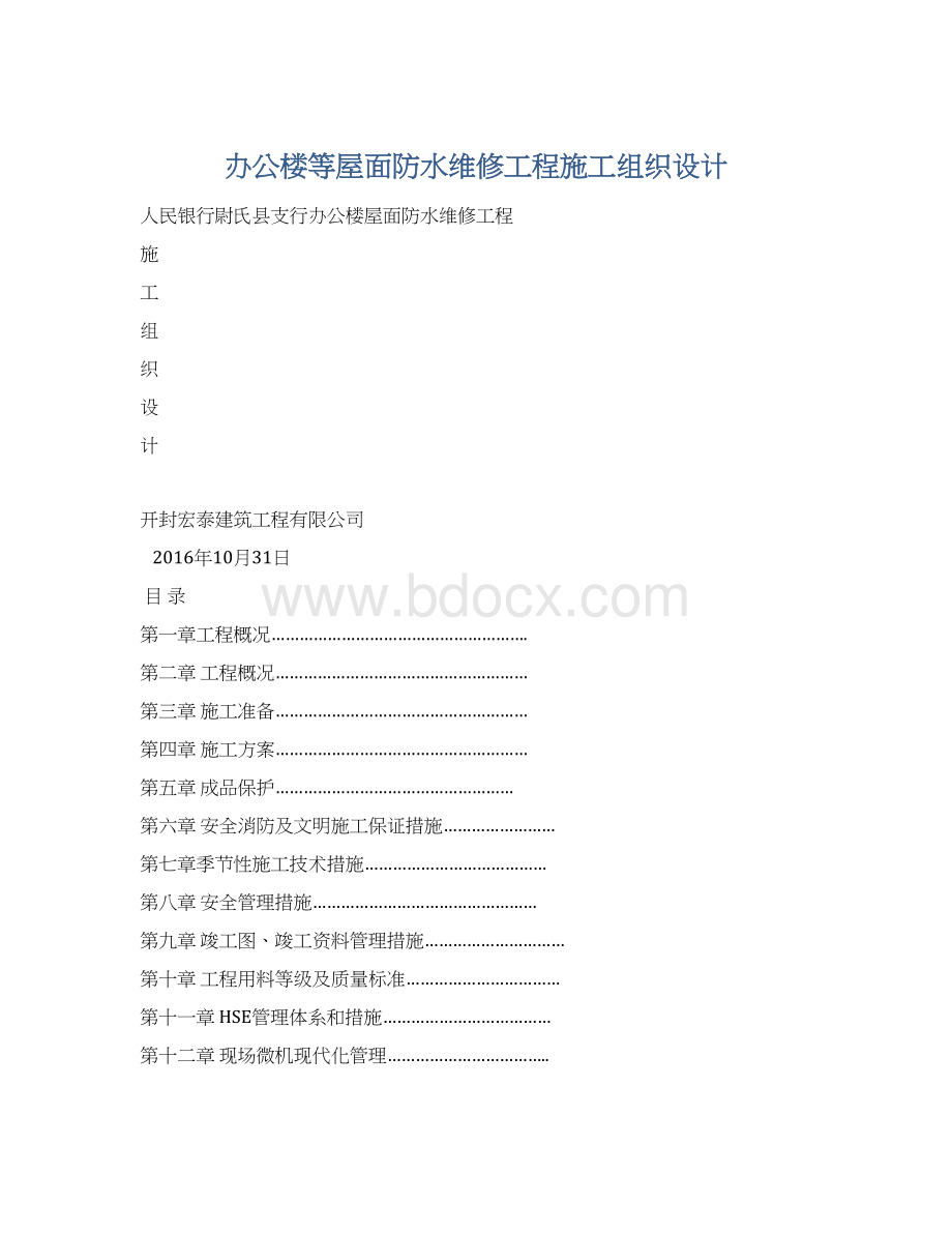 办公楼等屋面防水维修工程施工组织设计Word格式.docx_第1页