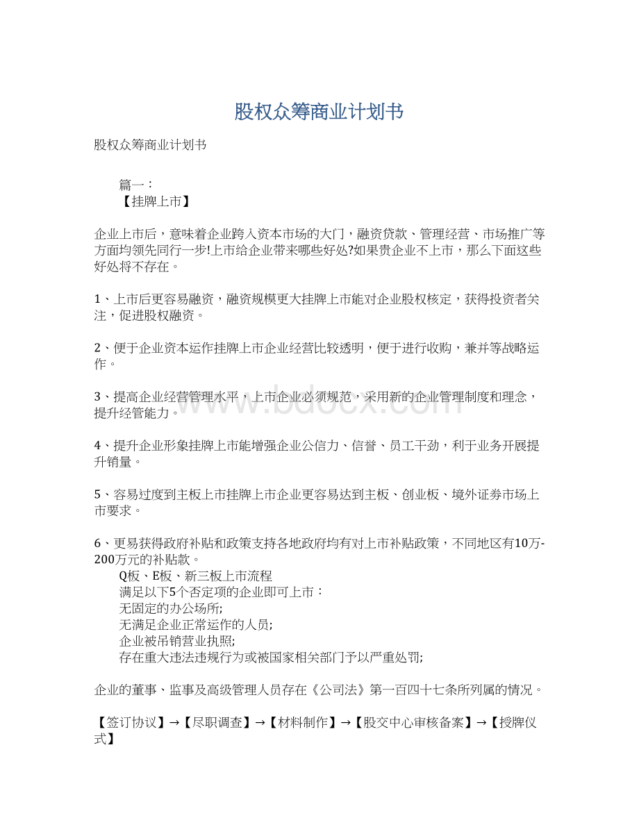 股权众筹商业计划书Word文档格式.docx_第1页