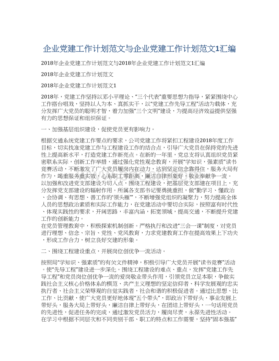 企业党建工作计划范文与企业党建工作计划范文1汇编Word文档格式.docx_第1页