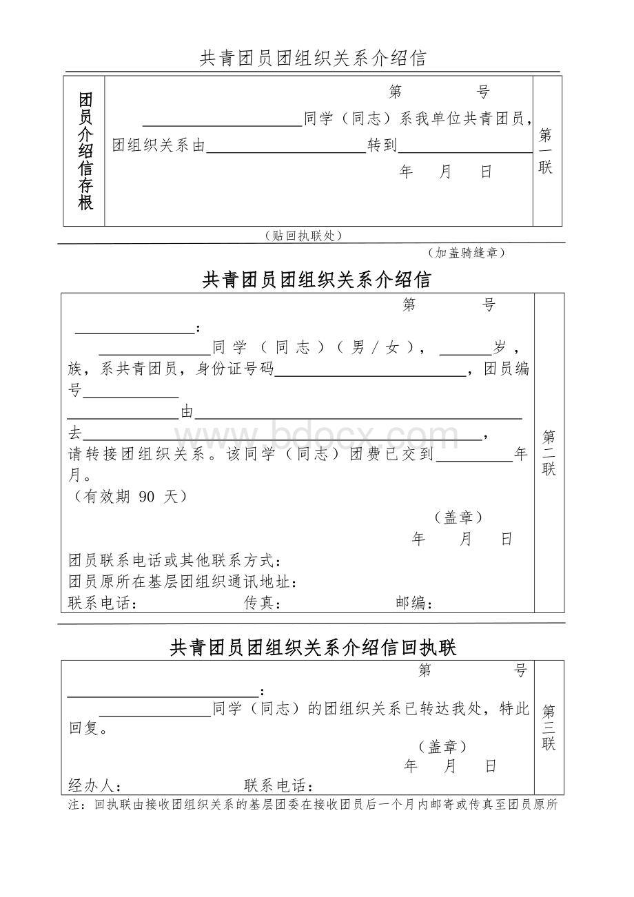 共青团员组织关系介绍信-样本.doc