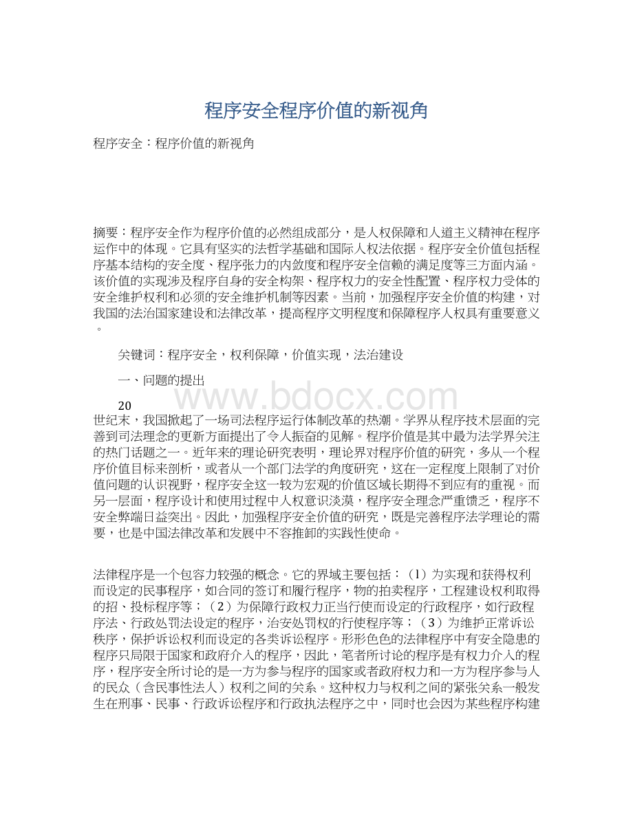 程序安全程序价值的新视角Word文档下载推荐.docx_第1页