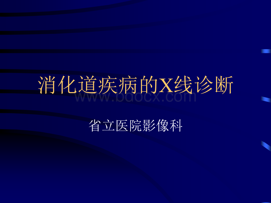 胃肠道X线诊断PPT格式课件下载.ppt_第1页