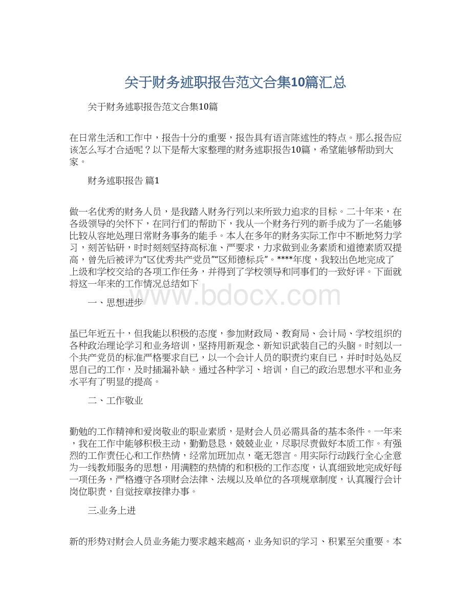 关于财务述职报告范文合集10篇汇总Word格式.docx_第1页