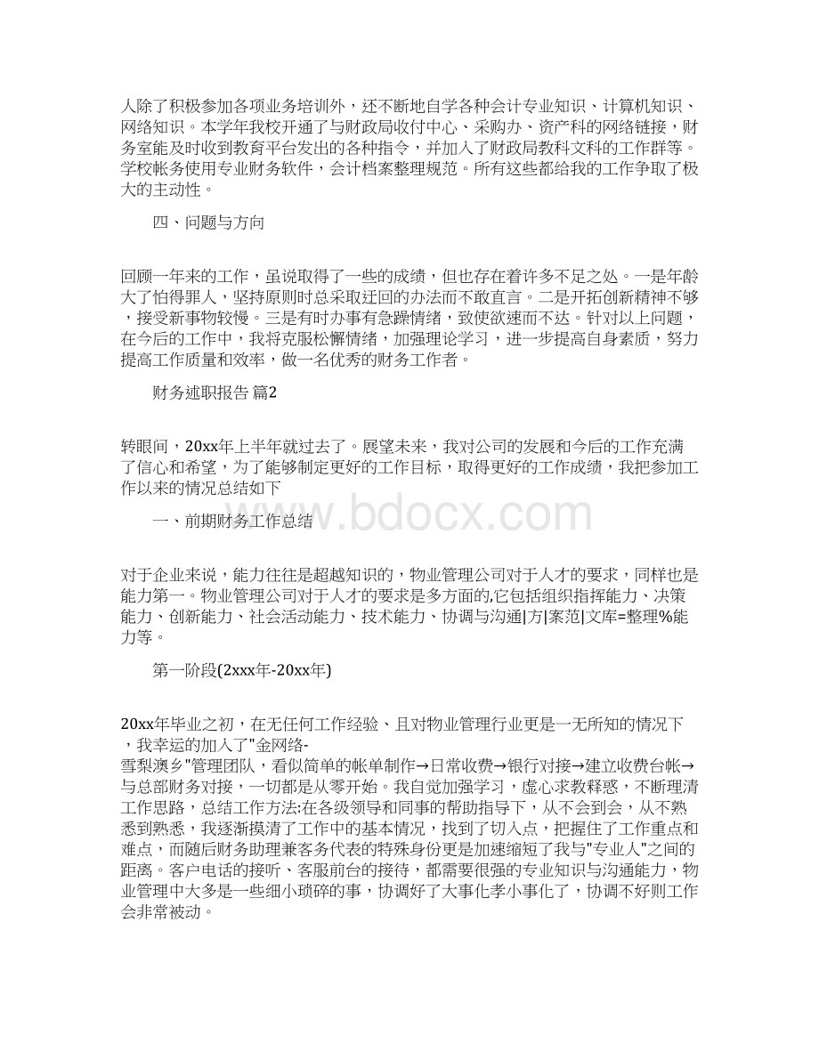 关于财务述职报告范文合集10篇汇总Word格式.docx_第2页