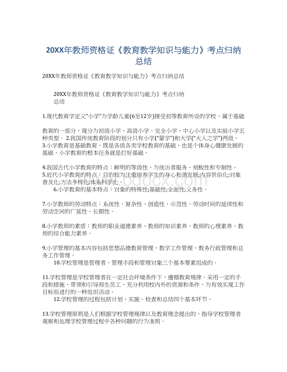 20XX年教师资格证《教育教学知识与能力》考点归纳总结.docx