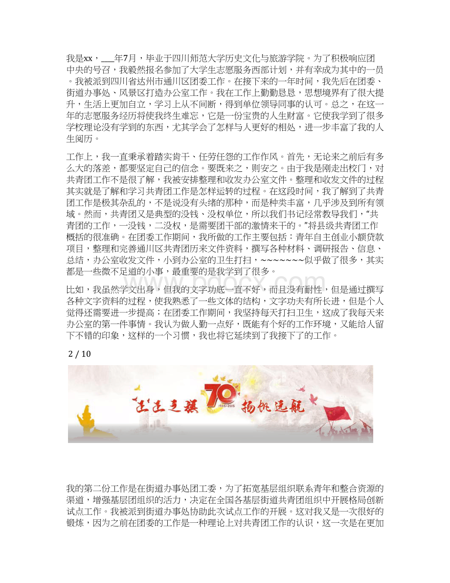 个人总结2篇西部计划志愿者的个人总结Word文档格式.docx_第2页