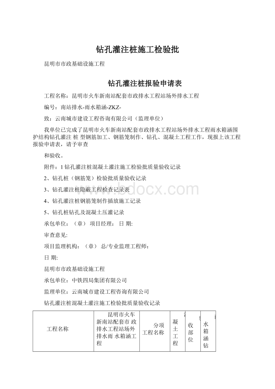 钻孔灌注桩施工检验批Word文件下载.docx