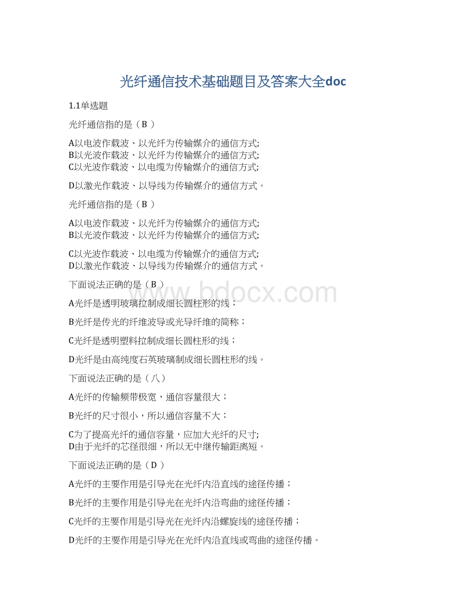 光纤通信技术基础题目及答案大全doc.docx_第1页