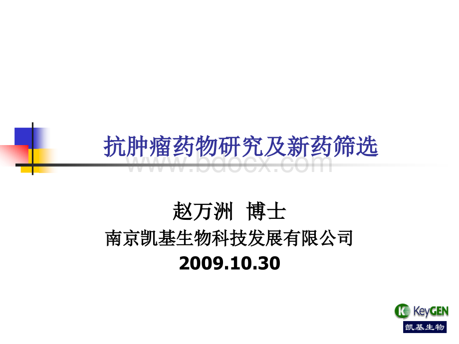 抗肿瘤药物研究及新药筛选PPT格式课件下载.ppt