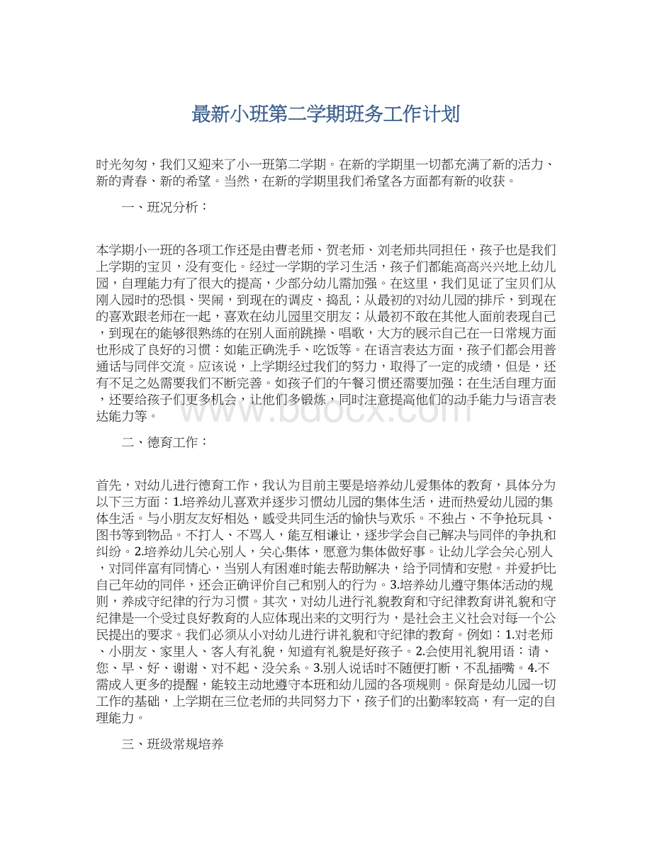 最新小班第二学期班务工作计划.docx_第1页