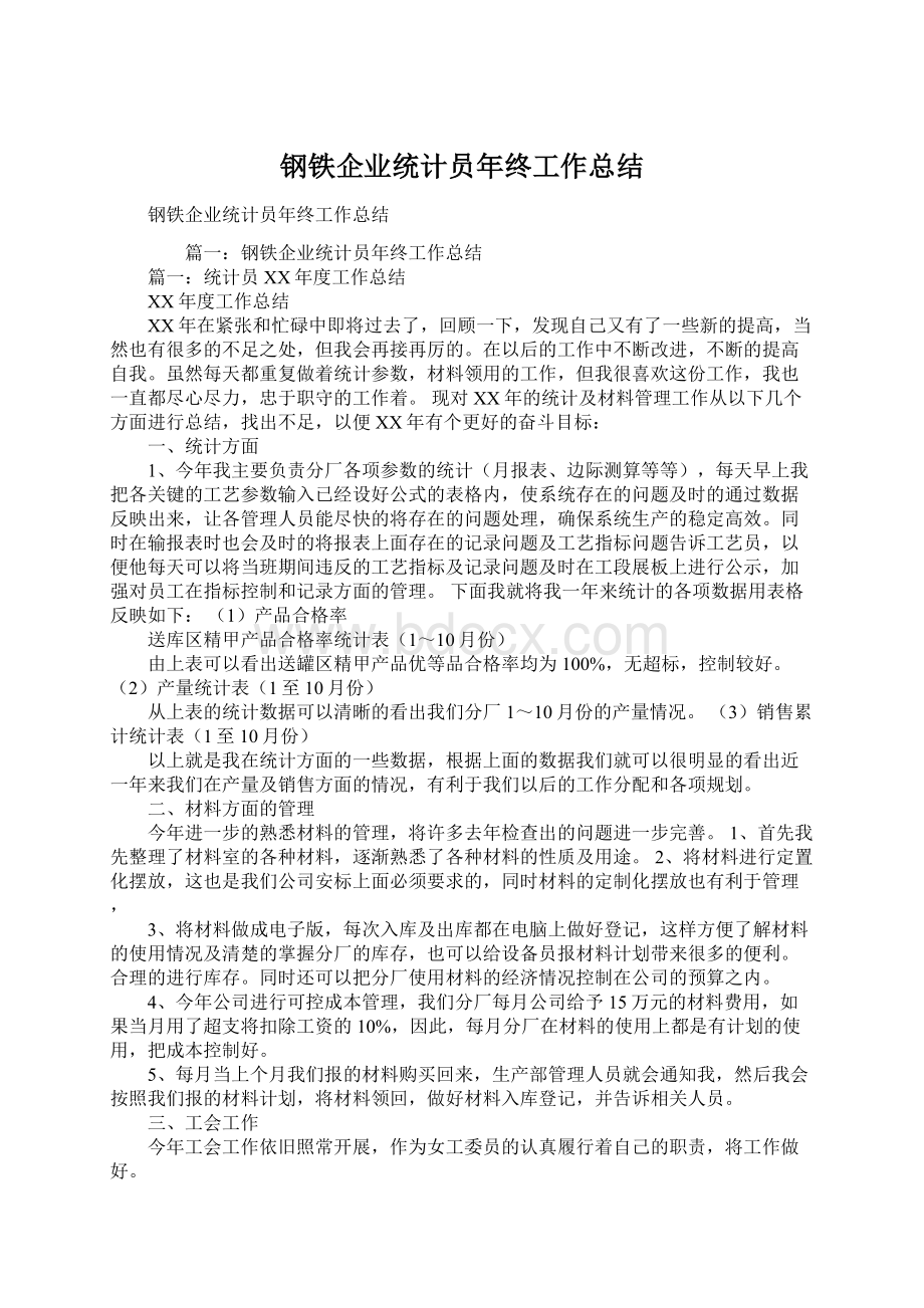 钢铁企业统计员年终工作总结Word格式.docx_第1页