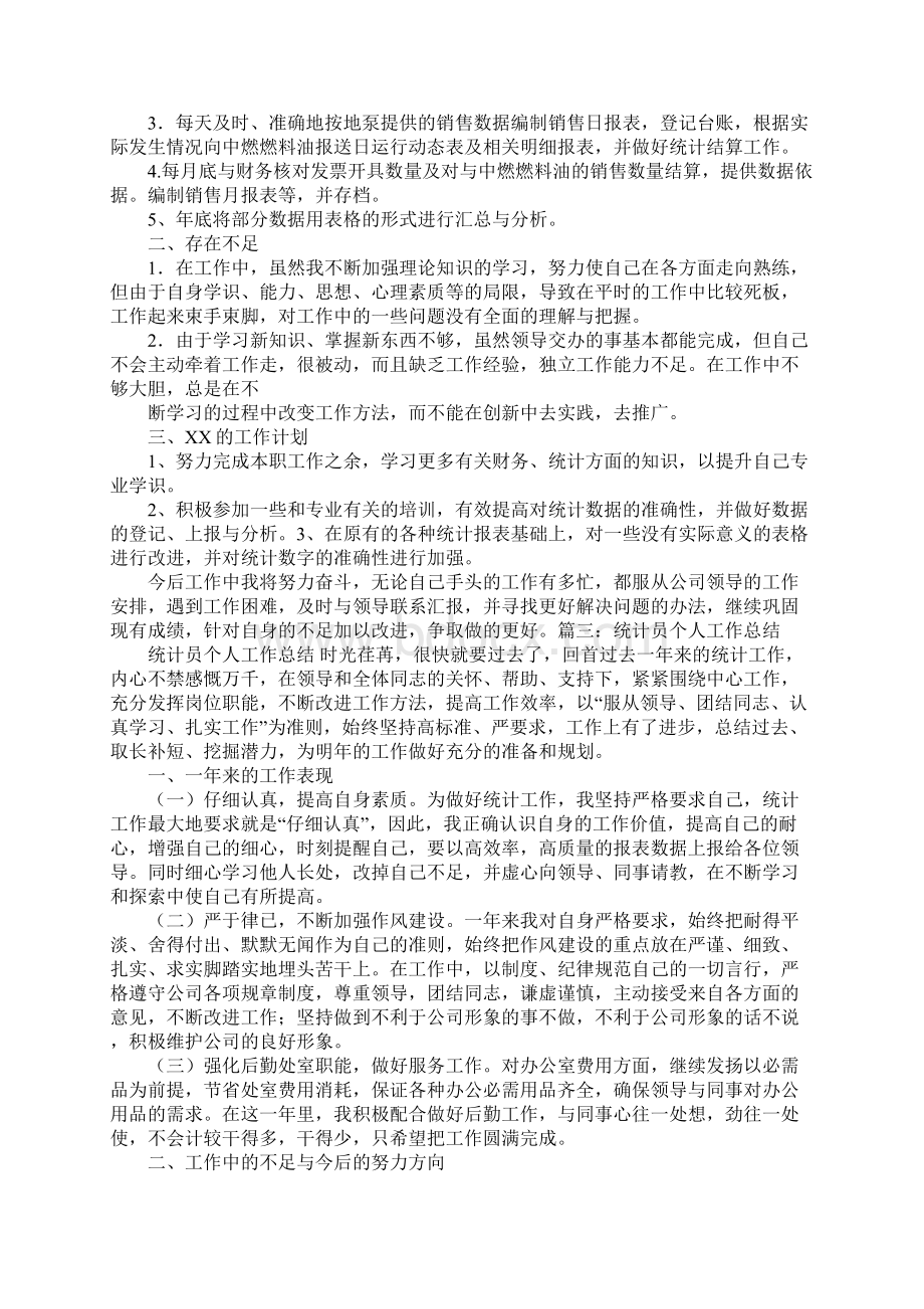 钢铁企业统计员年终工作总结Word格式.docx_第3页