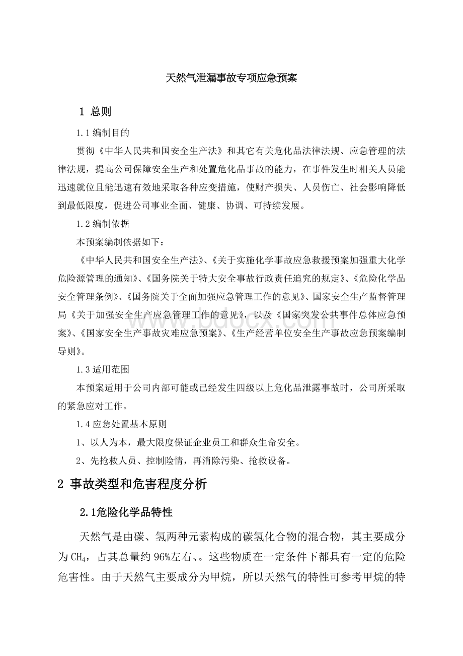 天然气泄漏事故专项应急预案Word文档下载推荐.docx