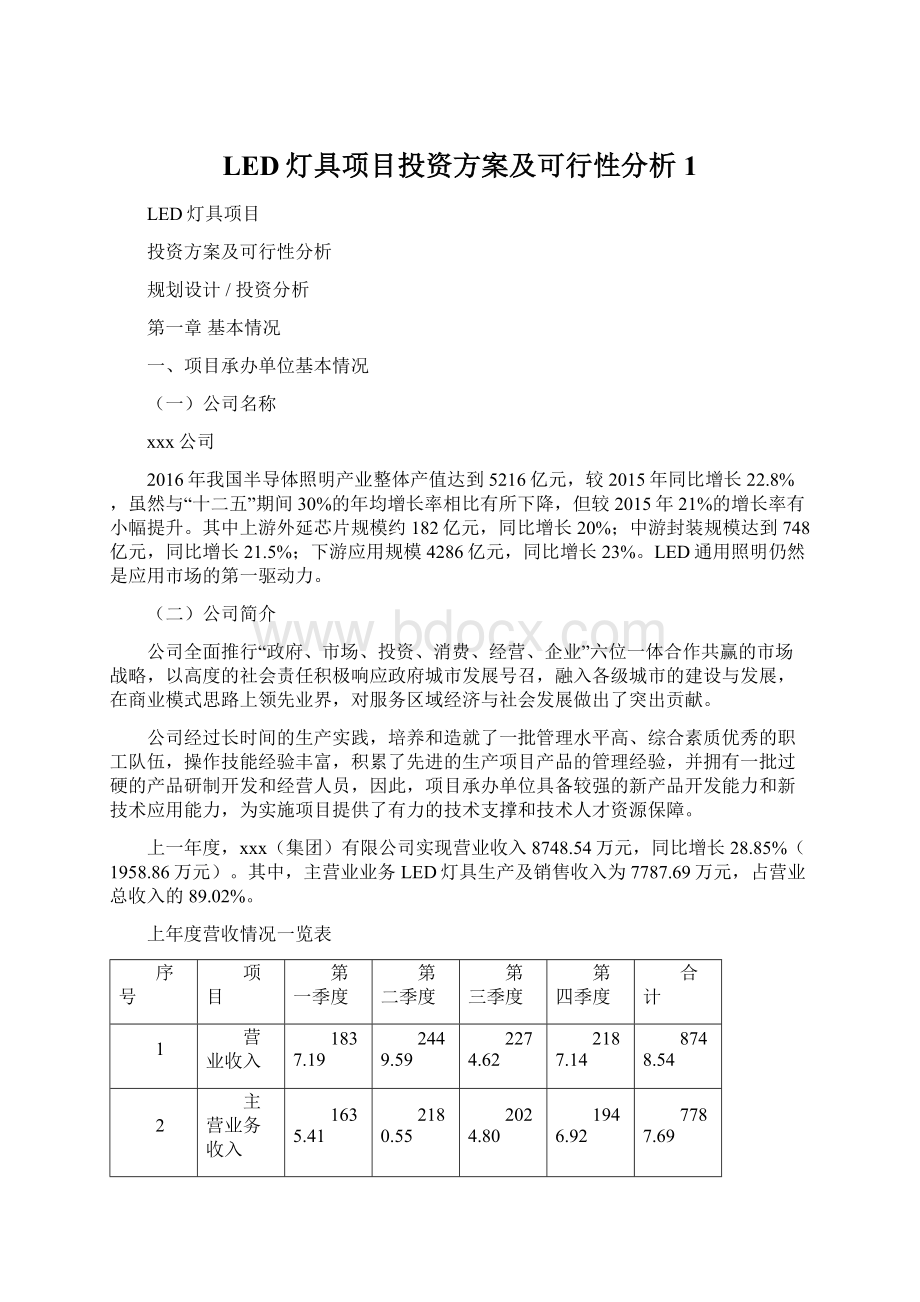 LED灯具项目投资方案及可行性分析 1Word下载.docx