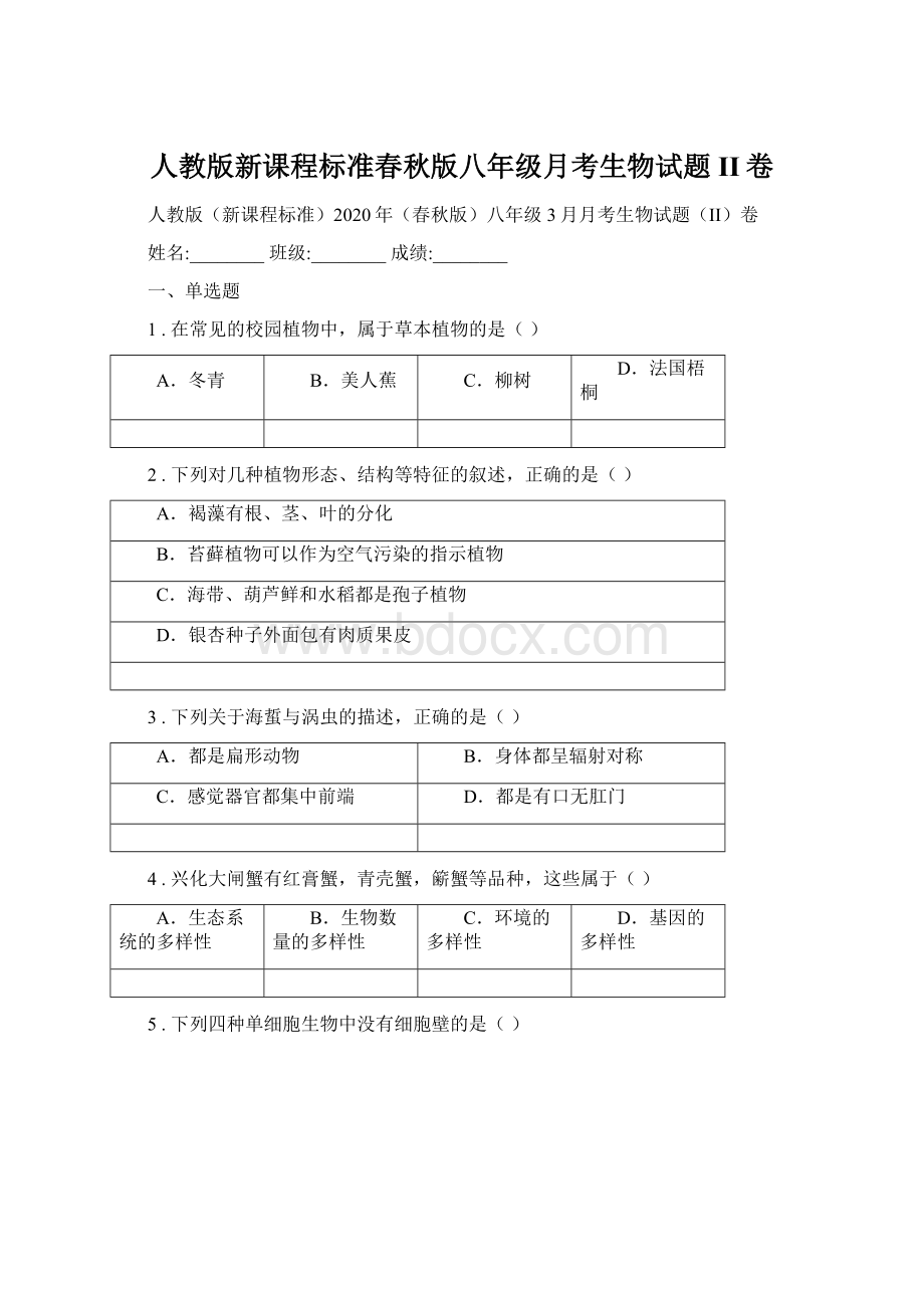 人教版新课程标准春秋版八年级月考生物试题II卷.docx