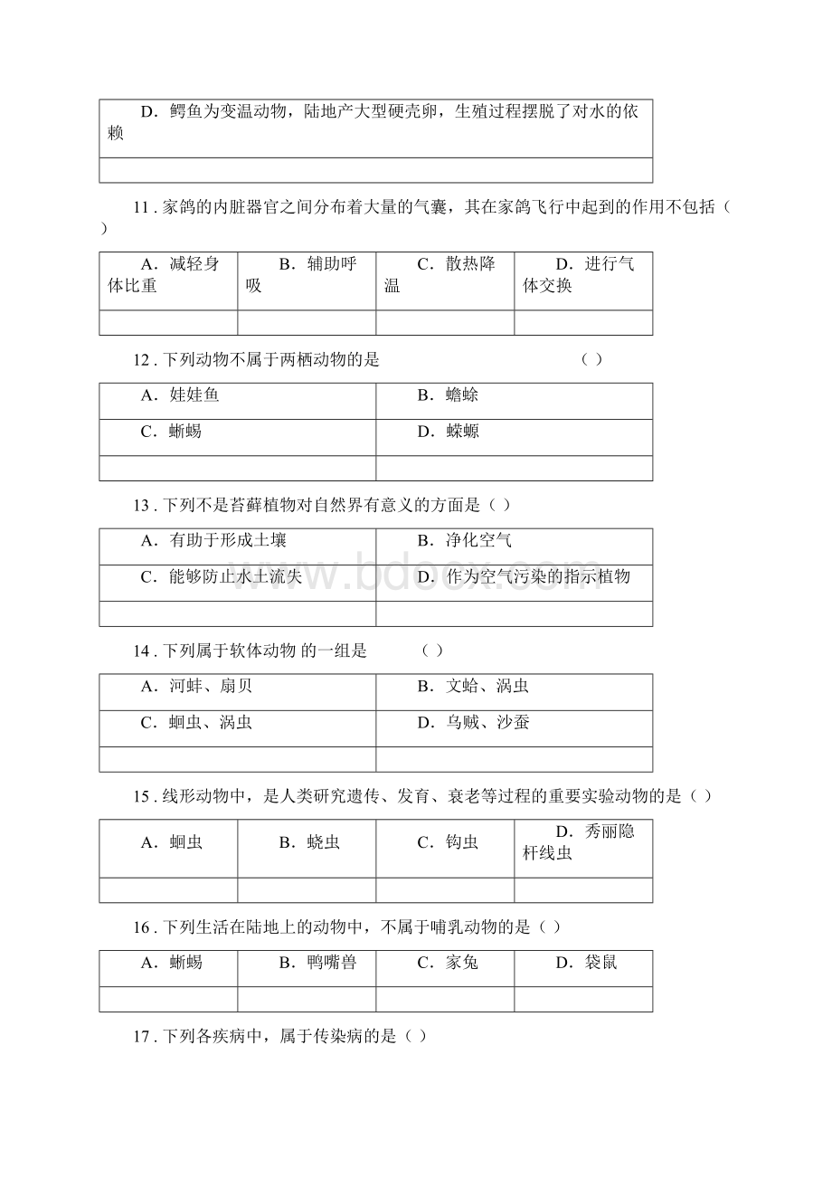 人教版新课程标准春秋版八年级月考生物试题II卷.docx_第3页