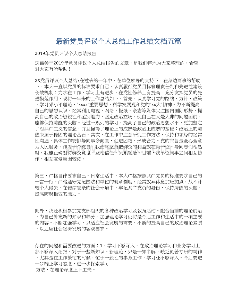 最新党员评议个人总结工作总结文档五篇Word文件下载.docx_第1页