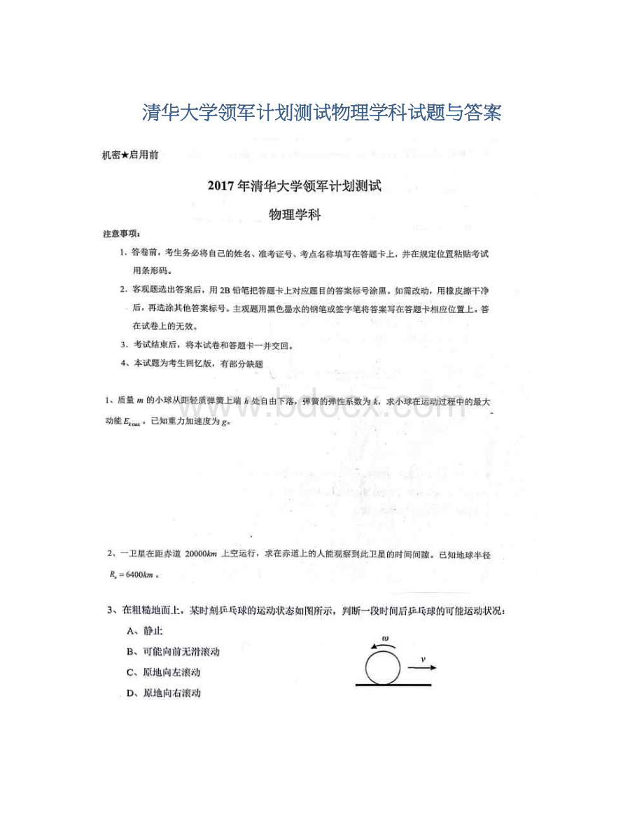 清华大学领军计划测试物理学科试题与答案Word下载.docx_第1页