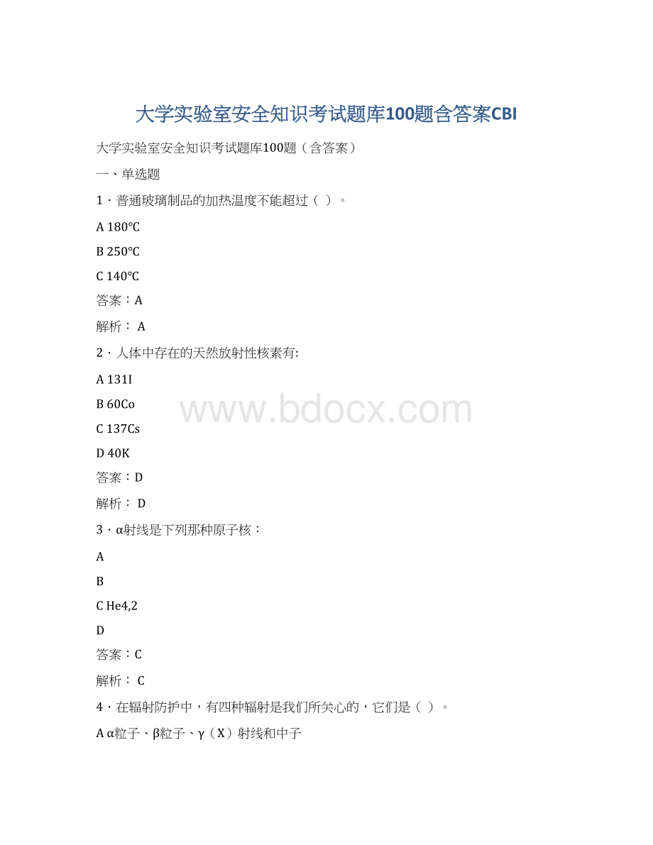 大学实验室安全知识考试题库100题含答案CBIWord格式文档下载.docx