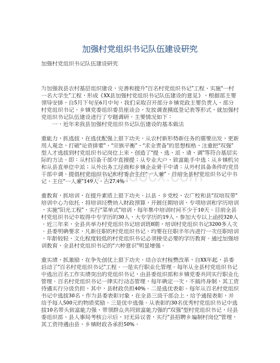 加强村党组织书记队伍建设研究Word文档下载推荐.docx