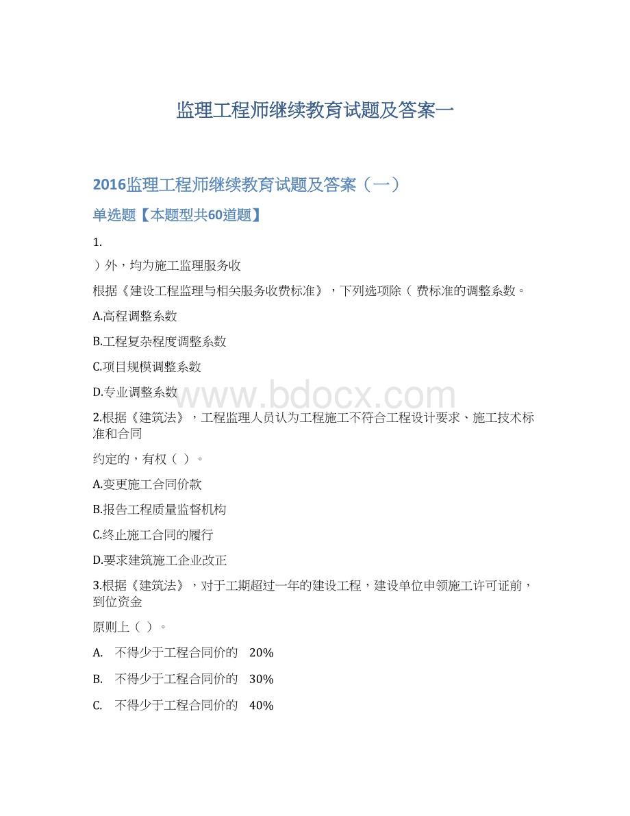 监理工程师继续教育试题及答案一.docx_第1页