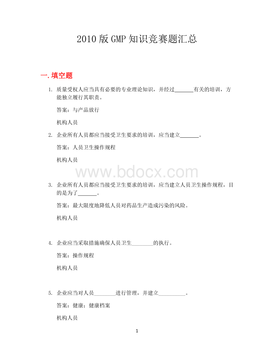 GMP知识竞赛题-机构与人员_精品文档Word下载.doc