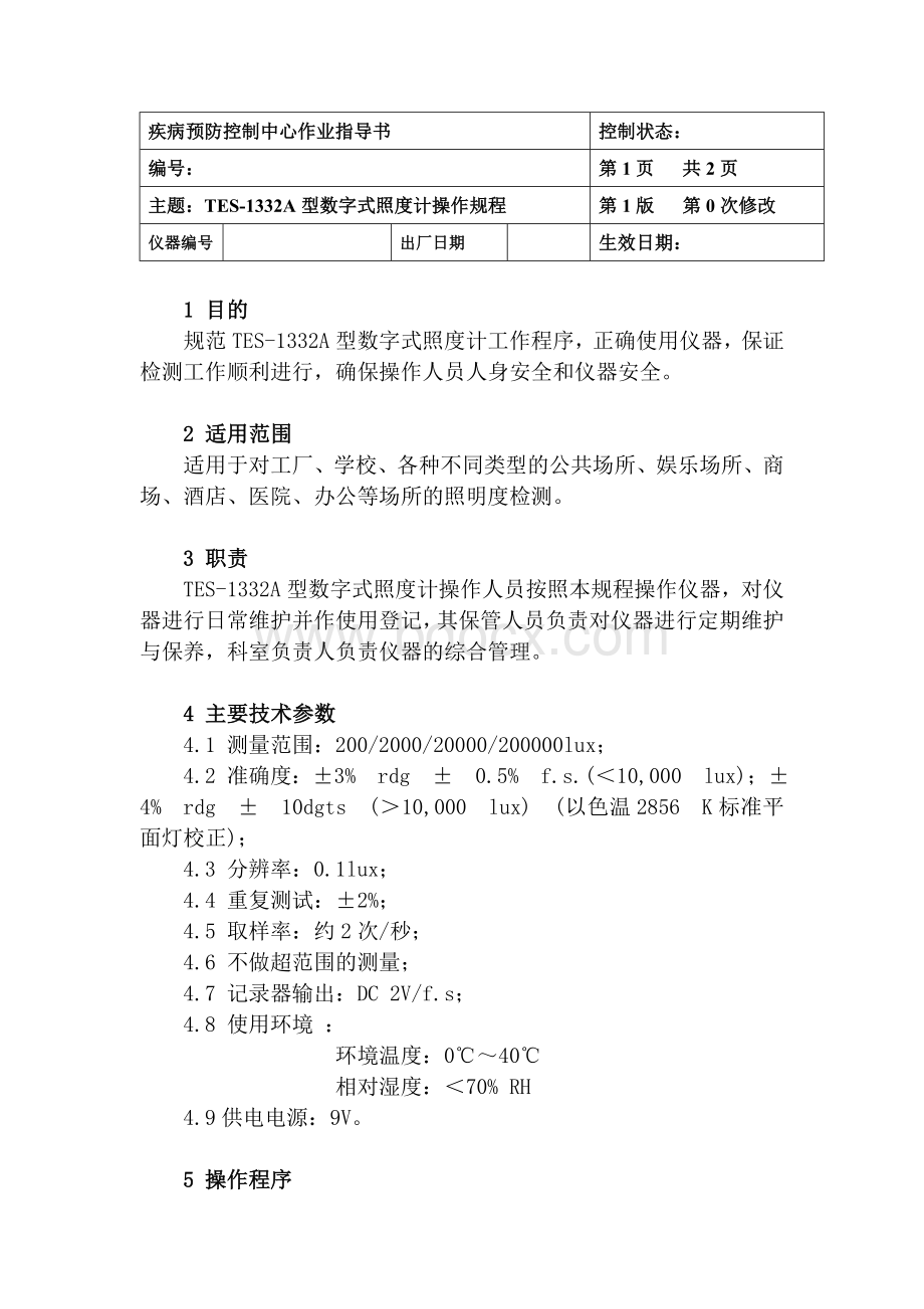 TES-A型数字式照度计作业指导书_精品文档Word文档格式.doc_第2页