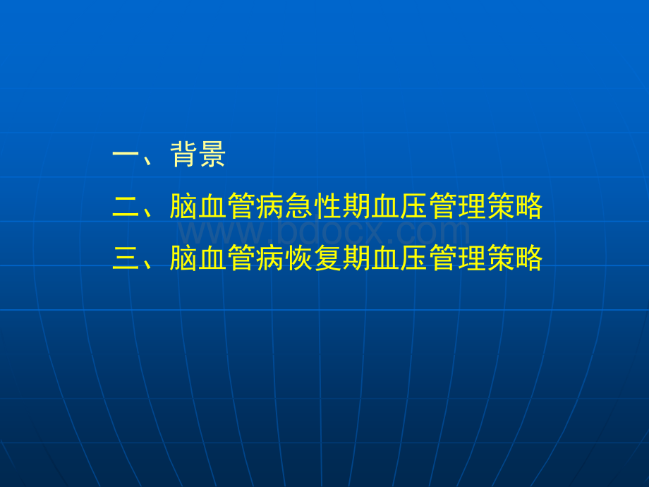 脑血管病血压管理策略_精品文档.ppt_第2页