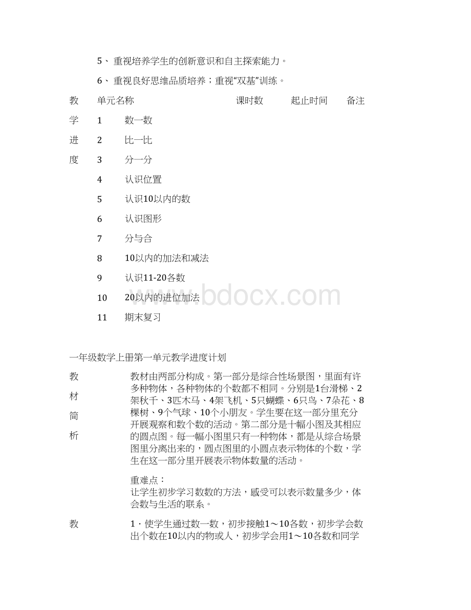 苏教版一年级上册数学学期全部单元计划Word文档下载推荐.docx_第3页