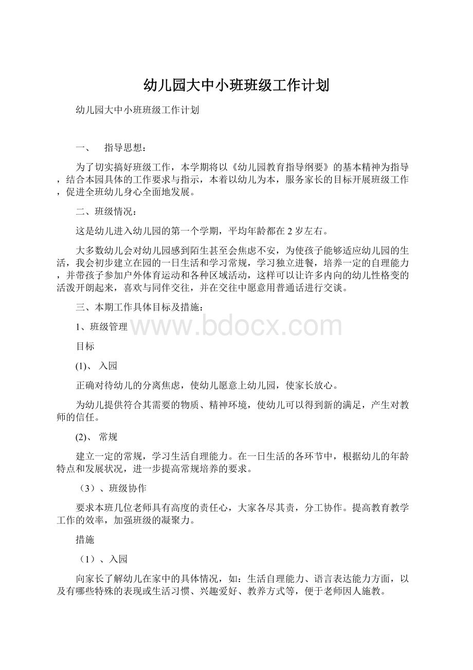 幼儿园大中小班班级工作计划Word文档格式.docx_第1页