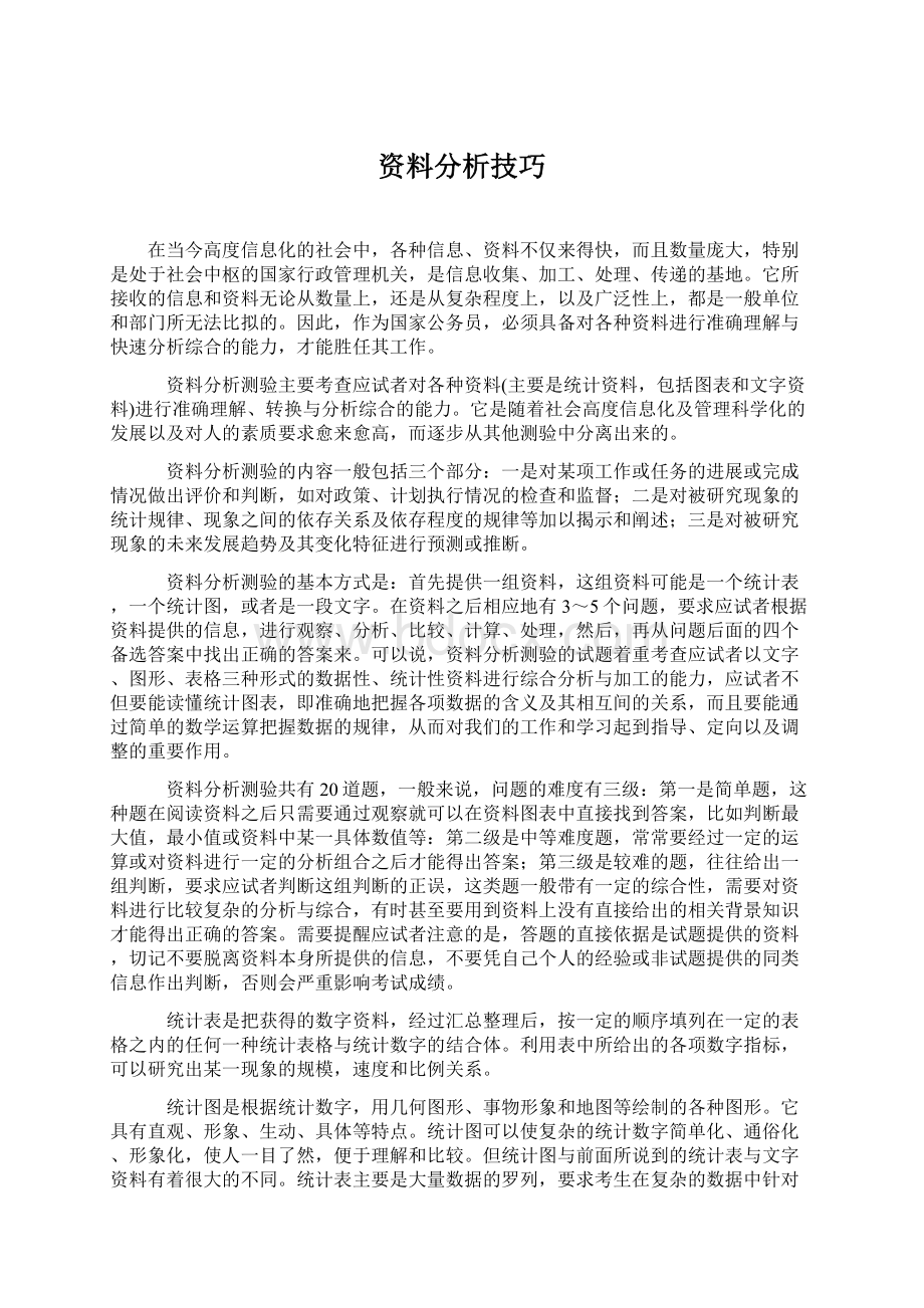 资料分析技巧Word格式.docx