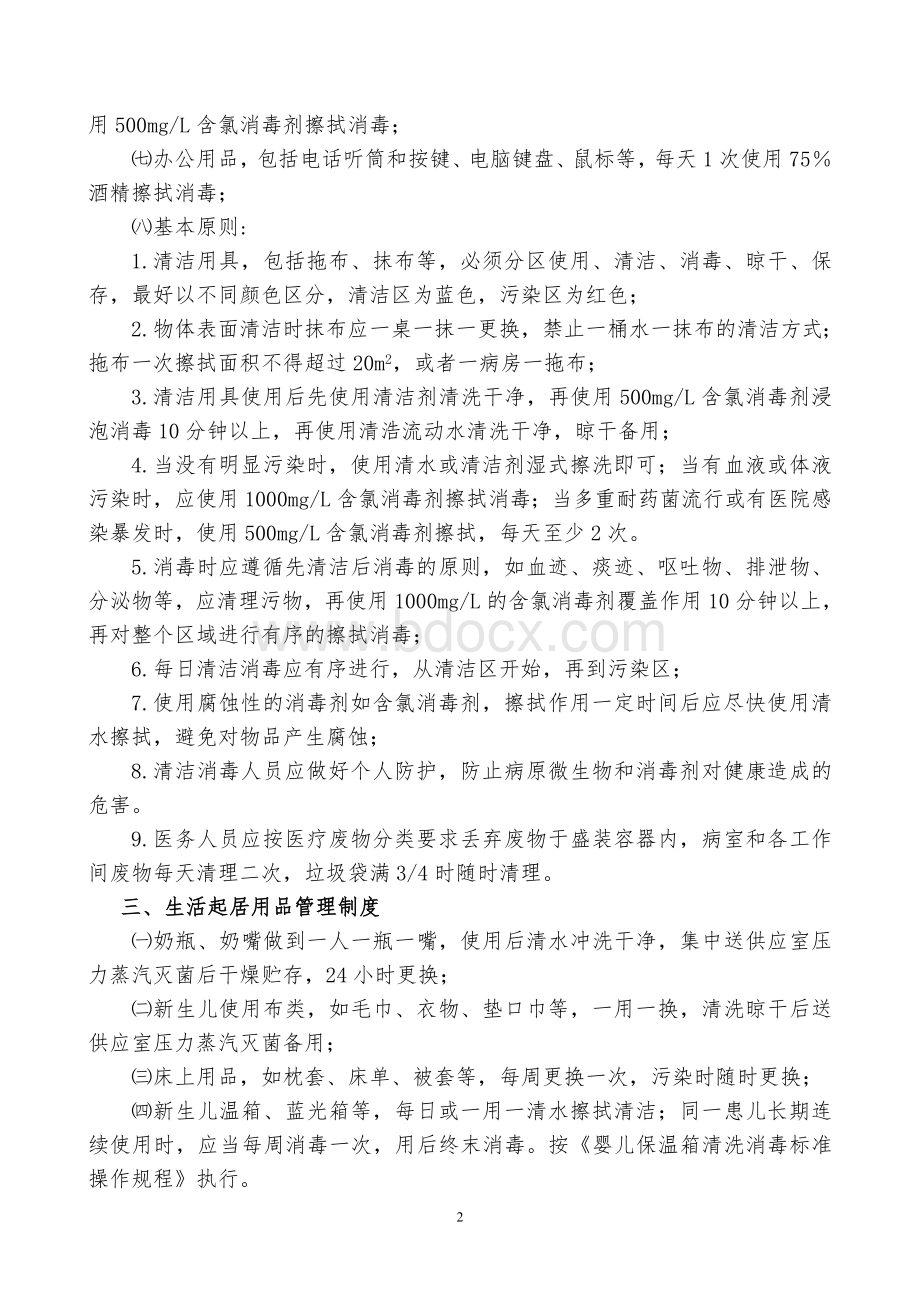 新生儿医院感染管理制度_精品文档.doc_第2页