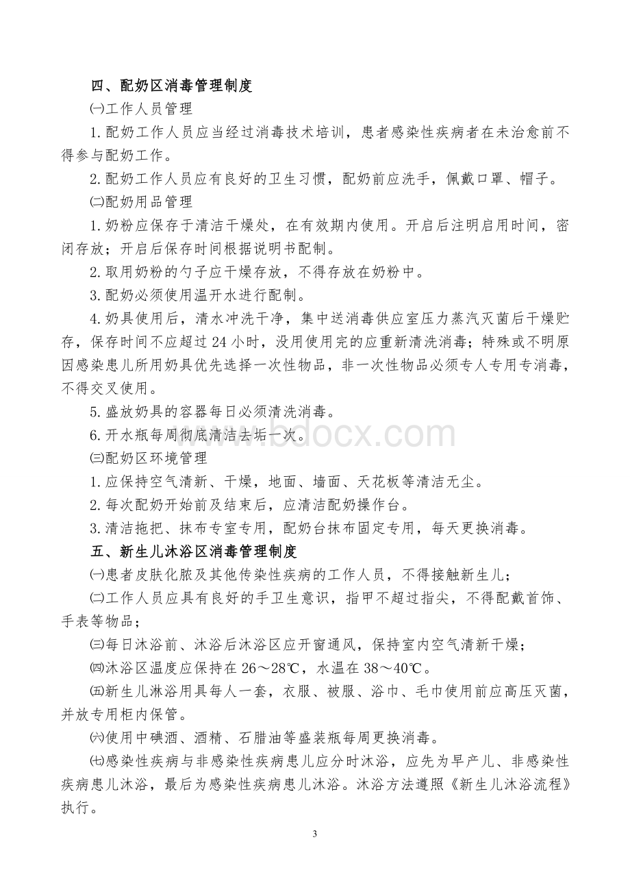 新生儿医院感染管理制度_精品文档.doc_第3页