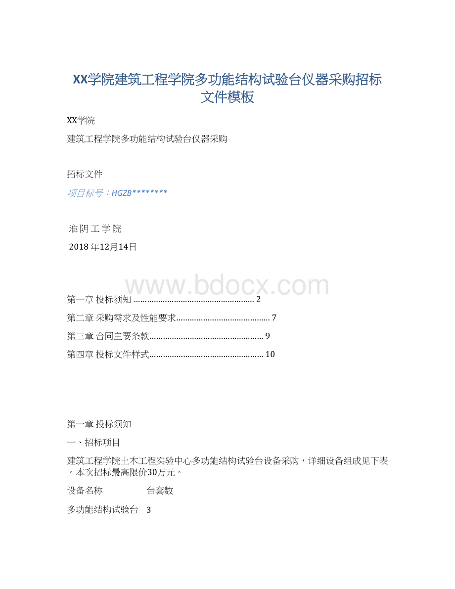 XX学院建筑工程学院多功能结构试验台仪器采购招标文件模板.docx_第1页