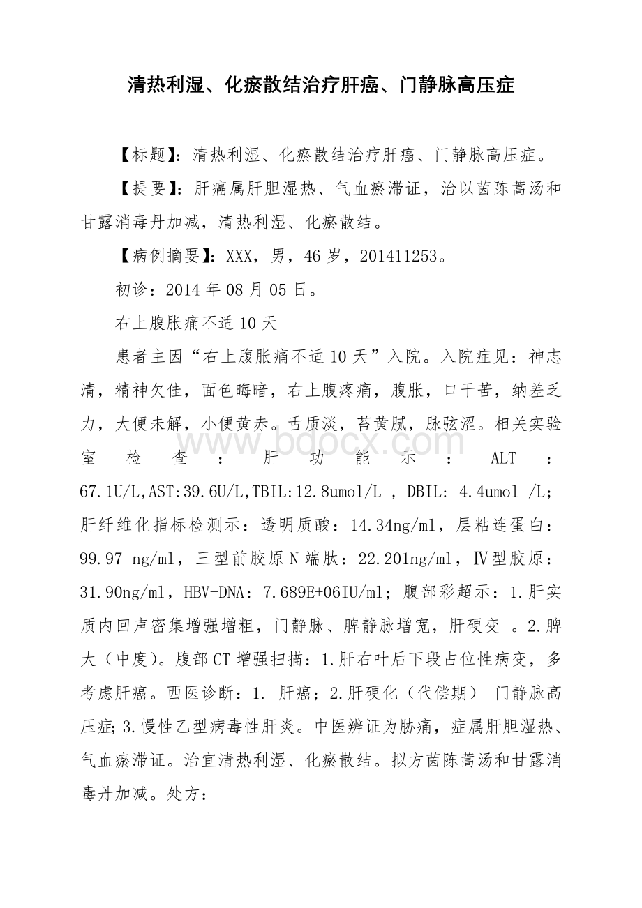 中医经典医案_精品文档.doc