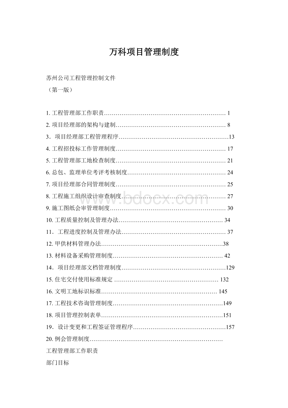 万科项目管理制度Word格式文档下载.docx