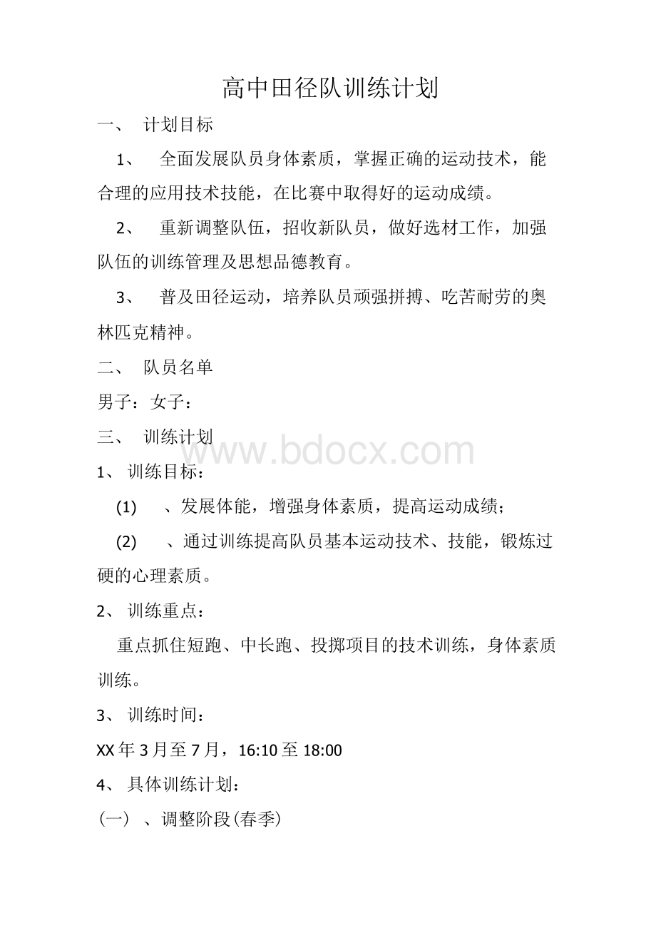 高中田径队训练计划 　文档格式.docx_第1页