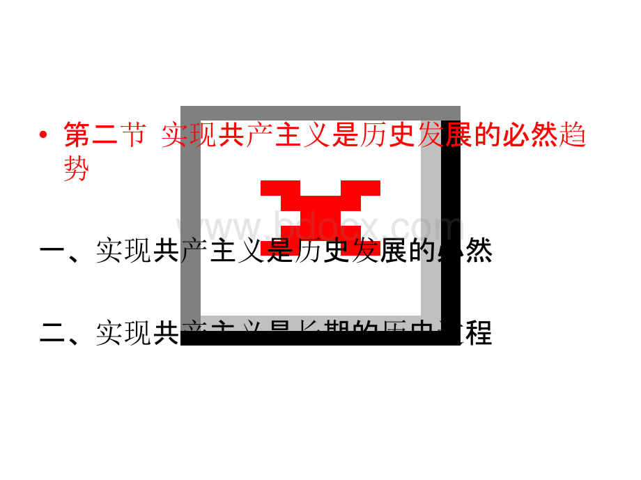 最新修订版 马克思主义基本原理概论 第七章 共产主义崇高理想及其最终实现PPT格式课件下载.pptx_第3页