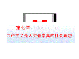 最新修订版 马克思主义基本原理概论 第七章 共产主义崇高理想及其最终实现PPT格式课件下载.pptx