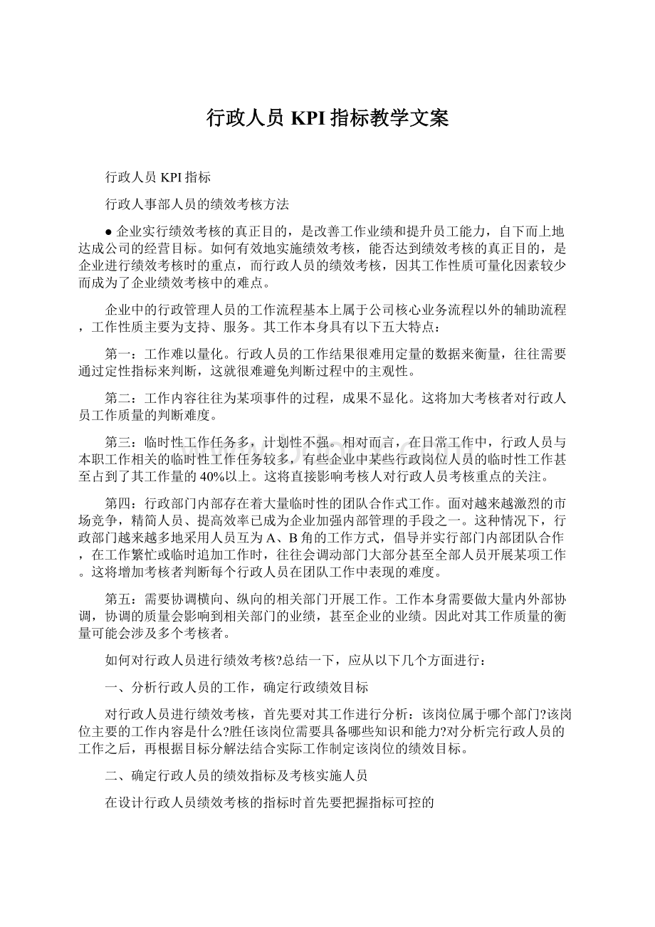 行政人员KPI指标教学文案文档格式.docx