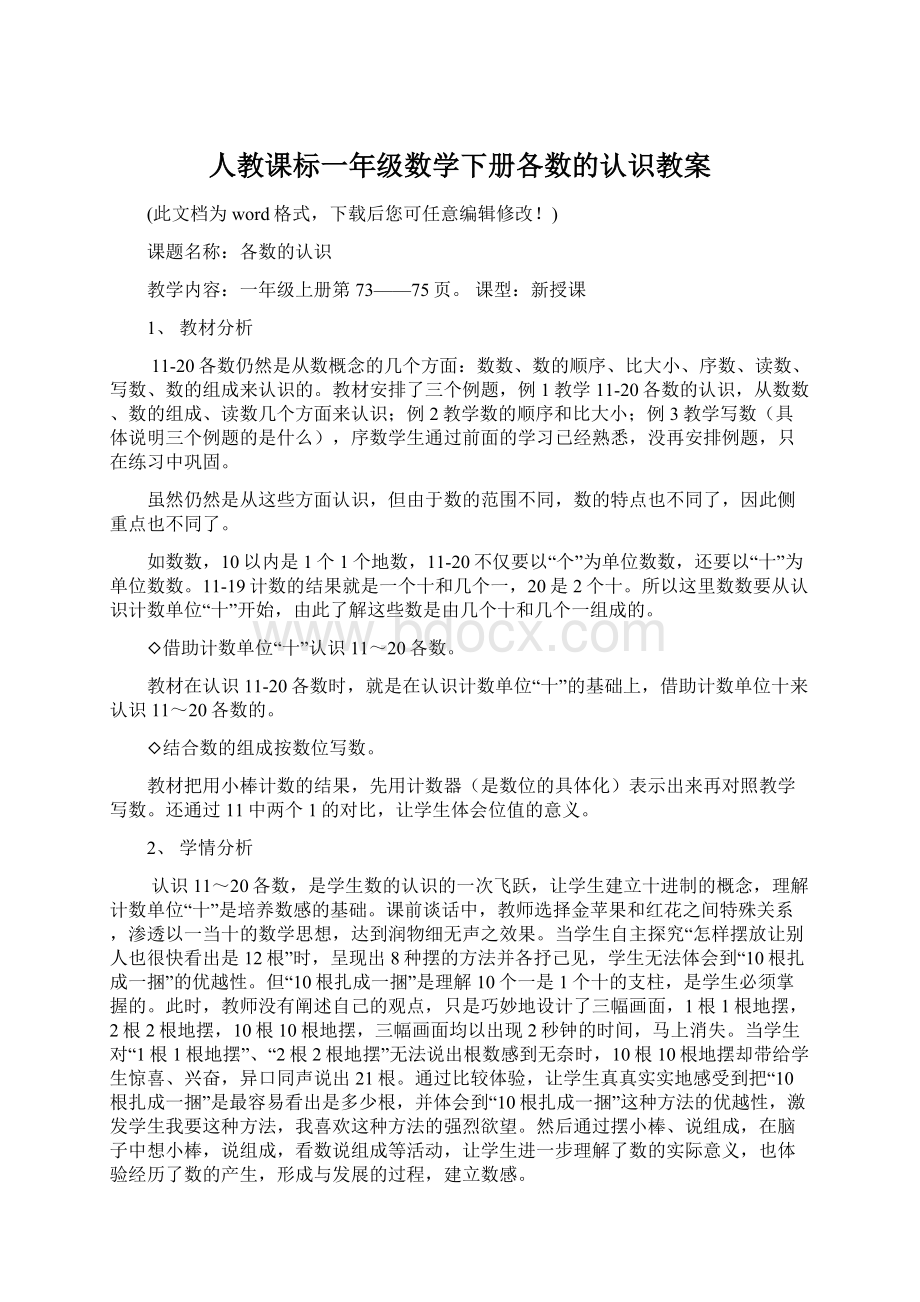 人教课标一年级数学下册各数的认识教案Word格式.docx_第1页