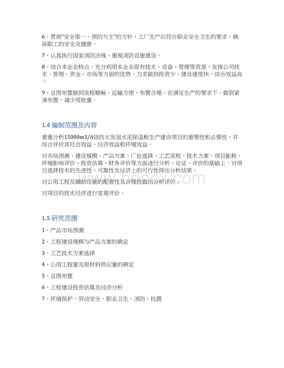 新型A级防火发泡水泥保温板项目可行性研究报告Word文档下载推荐.docx_第3页