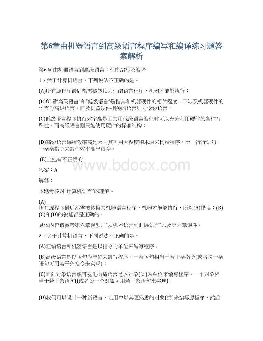 第6章由机器语言到高级语言程序编写和编译练习题答案解析.docx