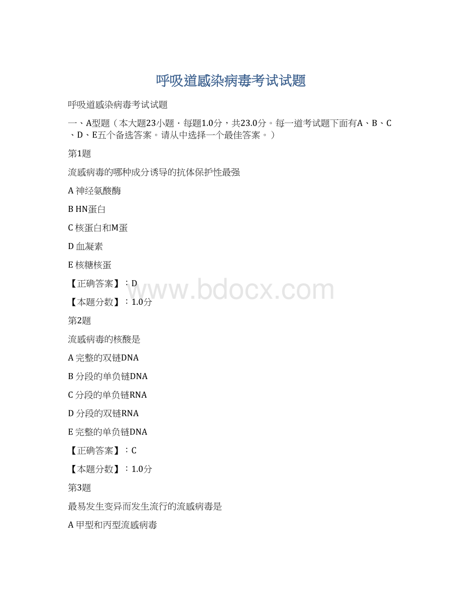 呼吸道感染病毒考试试题Word格式文档下载.docx_第1页