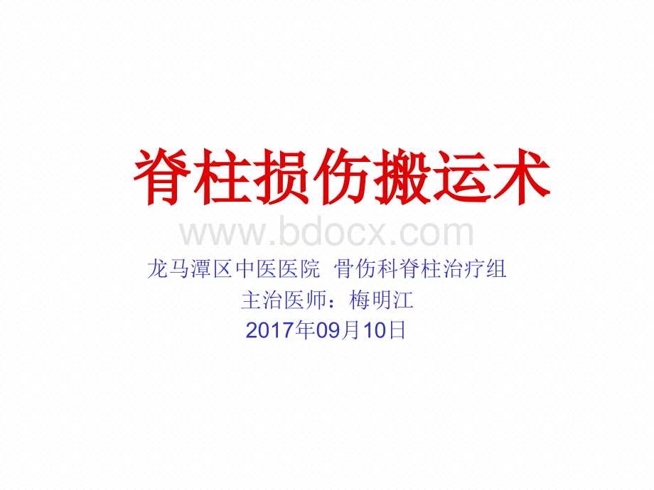 脊柱损伤固定搬运术.ppt